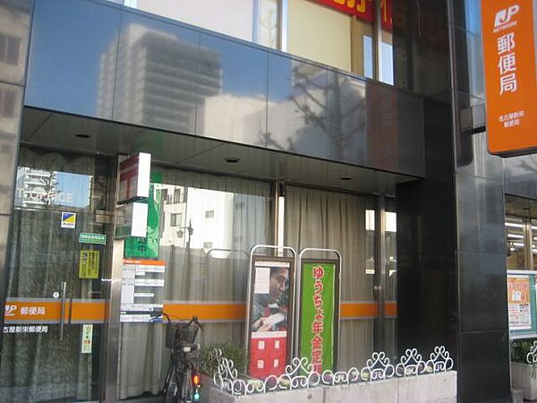 画像26:郵便局「新栄郵便局まで250m」