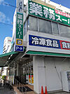 スーパー「業務スーパー黄金店まで872m」