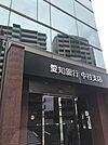 銀行「あいち銀行中村支店まで524m」