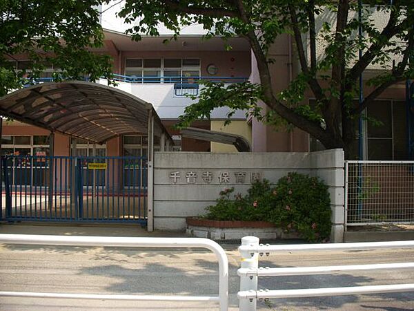 画像29:幼稚園、保育園「千音寺保育園まで1300m」