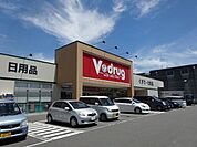 ドラッグストア 「Vドラッグまで1100m」