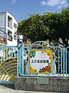 幼稚園、保育園「上の宮幼稚園まで560m」