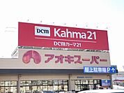 スーパー「アオキスーパー熱田店まで1262m」