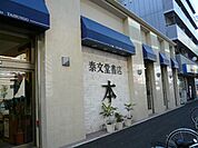 ショッピング施設「泰文堂まで280m」