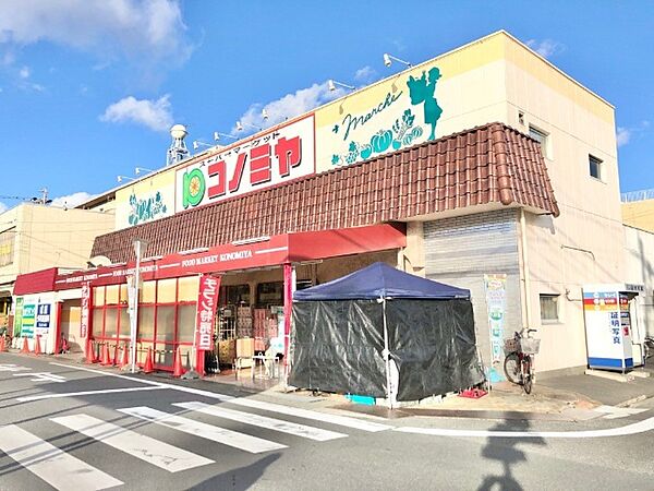 画像19:スーパー「コノミヤ中根店まで779m」