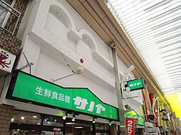 スーパー「生鮮食品館サノヤまで490m」