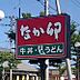 周辺：飲食店「なか卯まで380m」