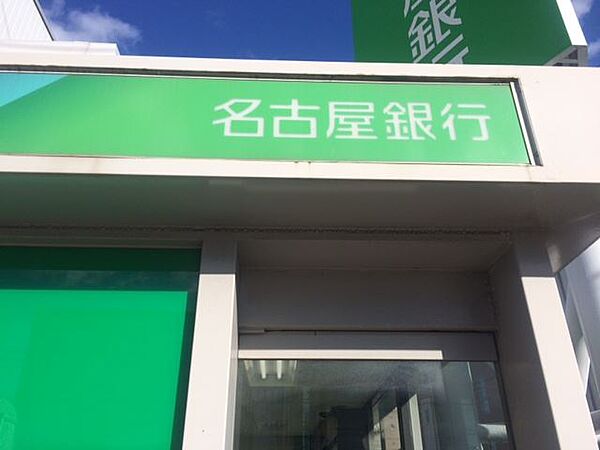 画像20:銀行「名古屋銀行まで600m」