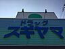 周辺：ドラッグストア 「スギヤマまで1200m」