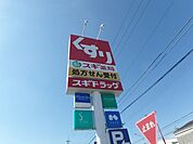 ドラッグストア 「スギ薬局まで170m」