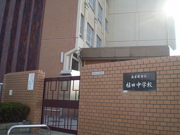 画像25:中学校「名古屋市立植田中学校まで1248m」