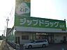 周辺：ドラッグストア 「ジップドラッグまで670m」