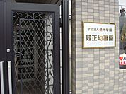 幼稚園、保育園「剱正幼稚園まで380m」