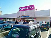 スーパー「アオキスーパー三条店まで207m」