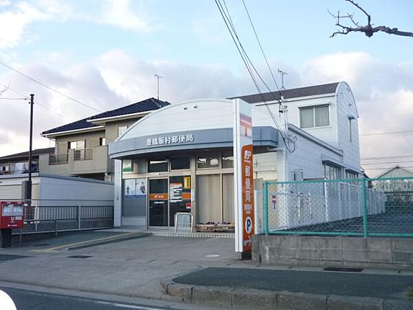 画像4:郵便局「豊橋飯村郵便局まで260m」