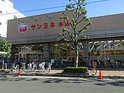 スーパー「サンヨネまで1100m」