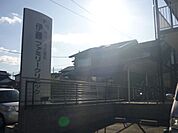 病院「伊藤ファミリークリニックまで570m」