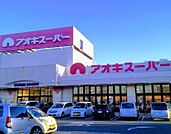 スーパー「アオキスーパー武豊店まで1315m」
