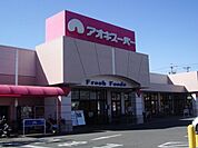 スーパー「アオキスーパーまで460m」
