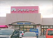 スーパー「アオキスーパー清城店まで205m」