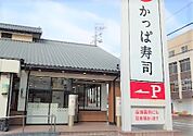 飲食店「かっぱ寿司半田店まで540m」