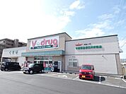 ドラッグストア 「Ｖドラッグまで270m」
