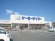 ホームセンター「ケーヨーデイツーまで590m」