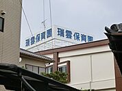 幼稚園、保育園「瑞雲保育園まで380m」