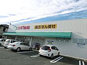 ドラッグストア 「スギ薬局まで1300m」