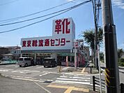ショッピング施設「東京靴流通センターまで20m」
