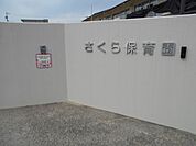 幼稚園、保育園「さくら保育園まで770m」