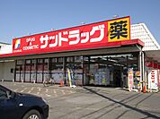 ドラッグストア 「サンドラッグまで340m」