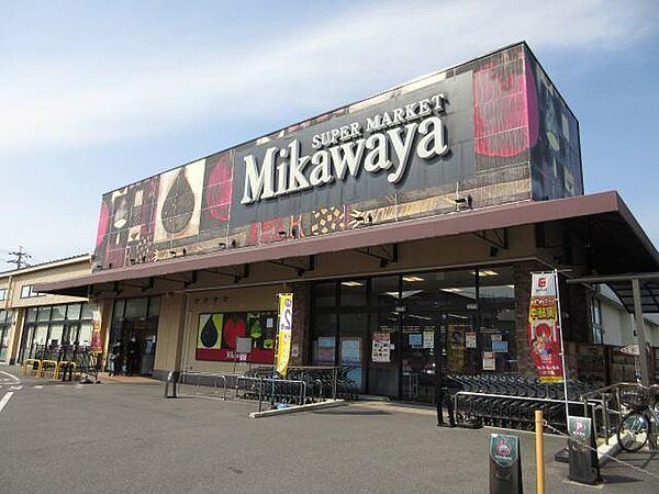 画像13:スーパー「MIKAWAYAまで450m」