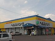 ドラッグストア 「ヘルスバンクまで110m」