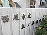 周辺：幼稚園、保育園「花ノ木保育園まで550m」