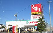 ドラッグストア 「スギ薬局まで440m」
