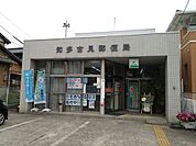 郵便局「知多古見郵便局まで250m」