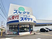 ドラッグストア 「スギヤマまで780m」