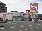 ドラッグストア 「スギ薬局まで1300m」