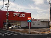 スーパー「アミカ豊明店まで1055m」