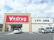 ドラッグストア 「Ｖドラッグまで1500m」