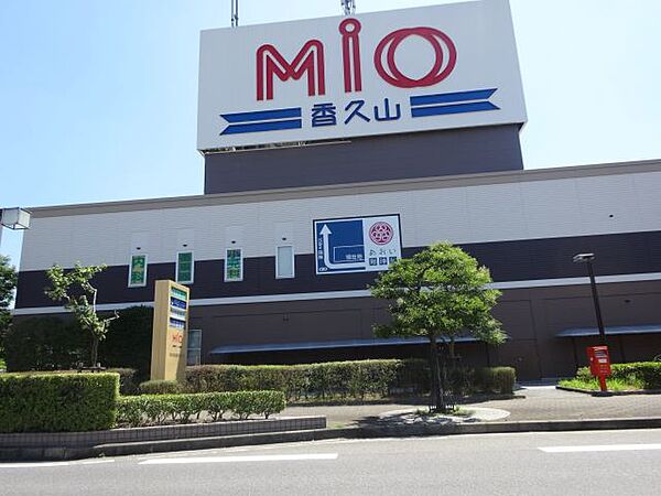 画像22:ショッピング施設「MIO香久山ショッピングセンターまで890m」