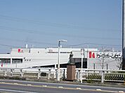 ホームセンター「カーマまで300m」