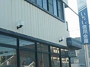 銀行「いちい信用金庫まで160m」