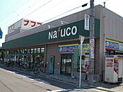 スーパー「ナフコまで590m」