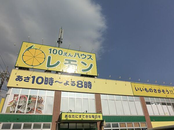 画像22:ホームセンター「100円ショップレモンまで850m」