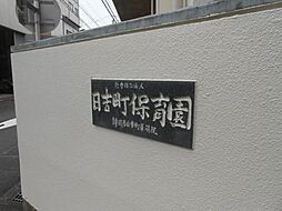 幼稚園、保育園「日吉町保育園まで659m」