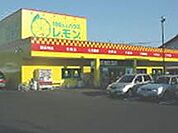ショッピング施設「100円ハウスレモン興津店まで990m」