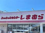 複合モール「ファッションセンターしまむら大塚店まで1232m」