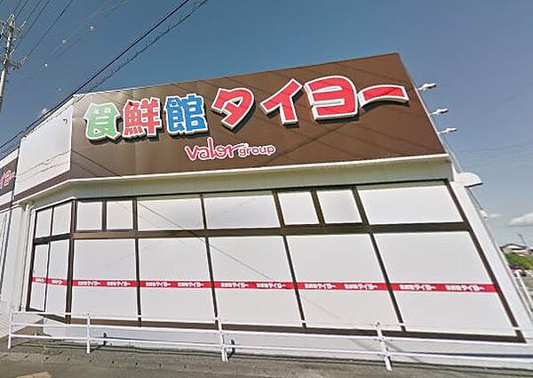 画像26:スーパー「食鮮館タイヨーまで2800m」
